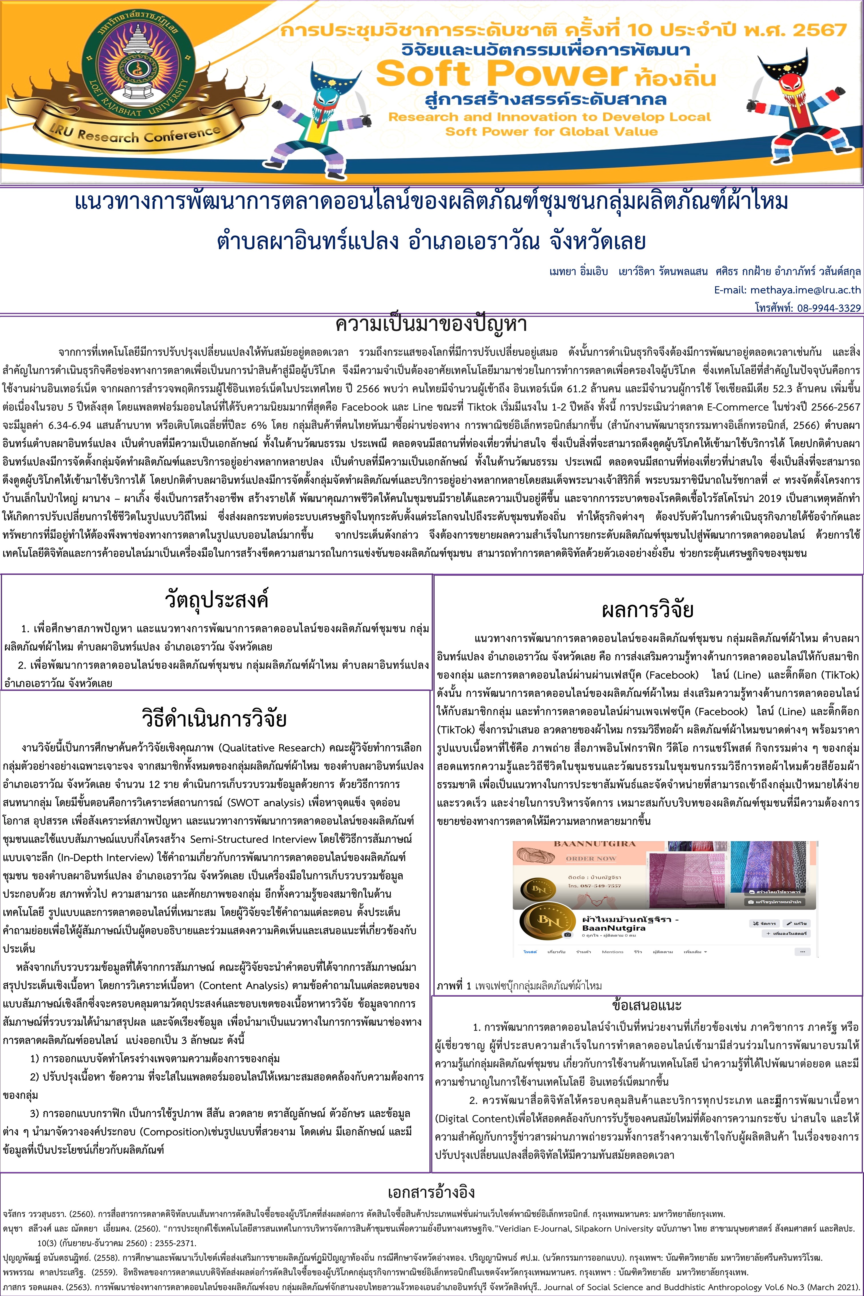 แนวทางการพัฒนาช่องทางการตลาดออนไลน์ของผลิตภัณฑ์ชุมชน กลุ่มผลิตภัณฑ์ผ้าไหม ตำบลผาอินทร์แปลง อำเภอเอราวัณ จังหวัดเลย